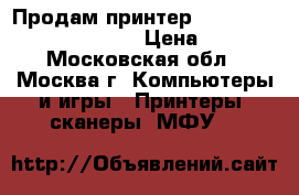Продам принтер Epson Stylus Photo TX700W › Цена ­ 5 000 - Московская обл., Москва г. Компьютеры и игры » Принтеры, сканеры, МФУ   